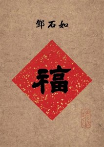 毛笔隶书“福”字的14种写法,你喜欢哪一种?