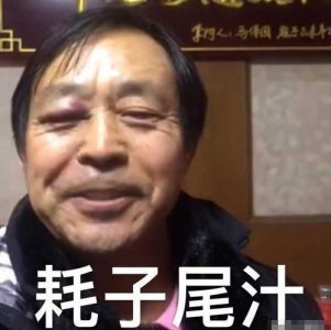 耗子喂汁是什么梗(耗子尾汁是什么意思)