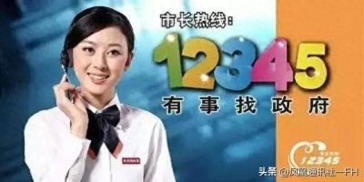 你所不知道的市民热线电话12345常识