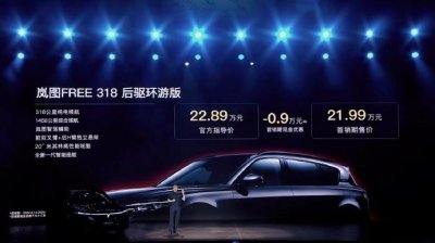 发了四款车,岚图汽车终于悟了