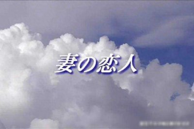 日本家庭伦理片《妻子的恋人》:揭示中年婚姻困境与道德抉择