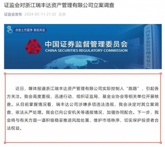 证监会立案调查:“涉嫌多项违法违规”