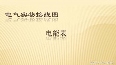 22个电能表接线图,老电工:自己学会后,接电表不再求人,涨知识