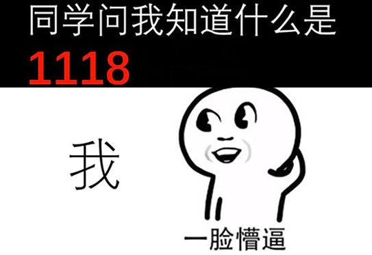 1118是什么意思你懂吗 出自哪里的