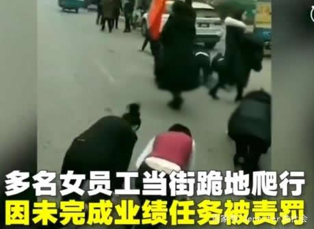 女员工业绩差跪地爬 女员工跪地爬行怎么回事