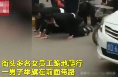 女员工业绩差跪地爬 女员工跪地爬行怎么回事