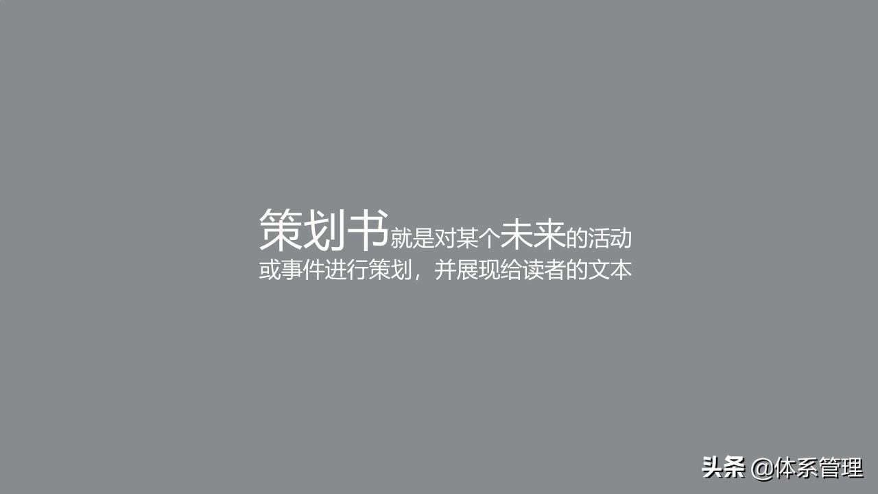 企业策划书培训-策划书包含哪些内容、基本格式等讲解