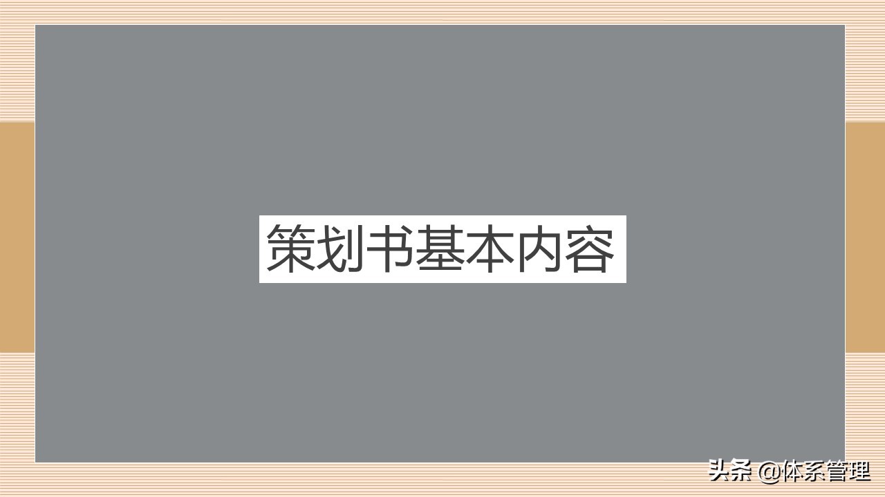 企业策划书培训-策划书包含哪些内容、基本格式等讲解