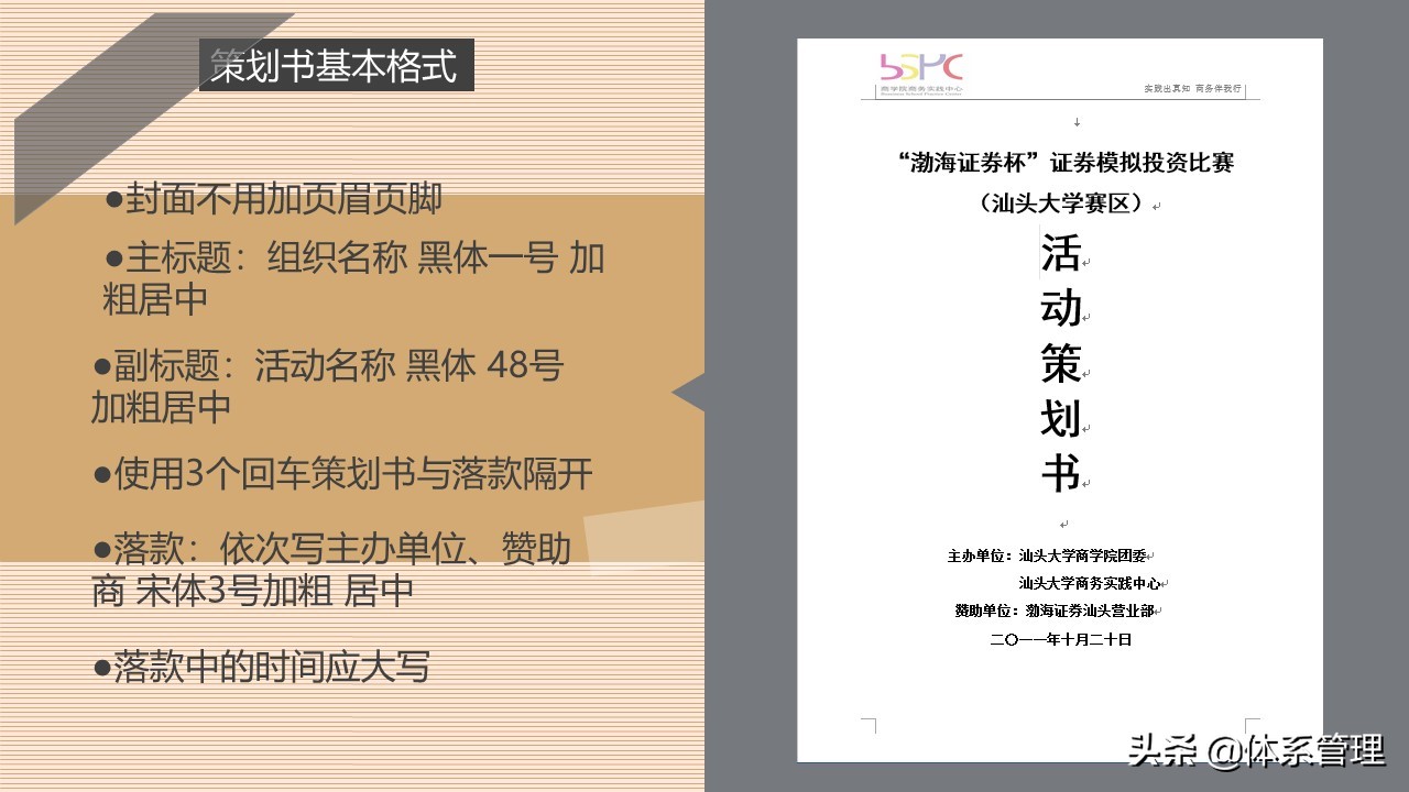 企业策划书培训-策划书包含哪些内容、基本格式等讲解