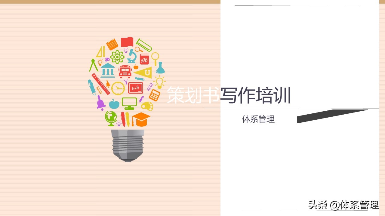 企业策划书培训-策划书包含哪些内容、基本格式等讲解