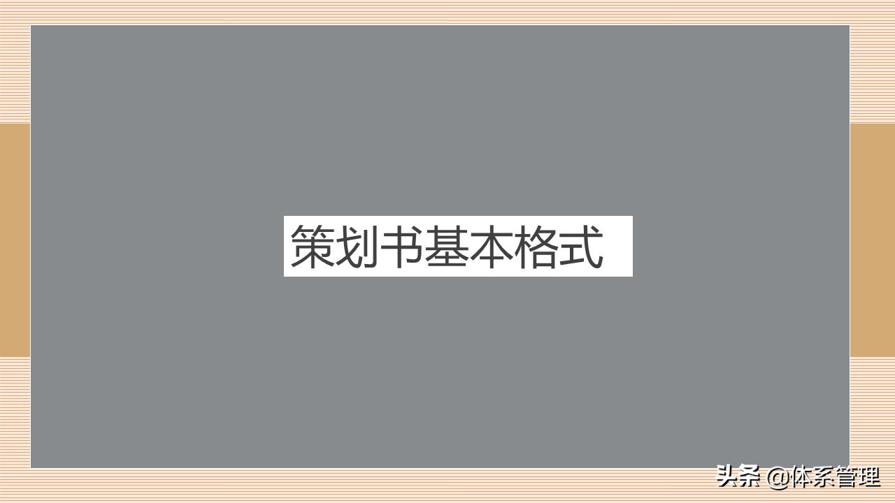 企业策划书培训-策划书包含哪些内容、基本格式等讲解