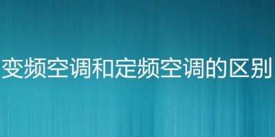 变频空调和定频空调的区别