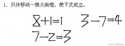 趣味火柴棍智力题:据说小学生都会做,大人就不一定了