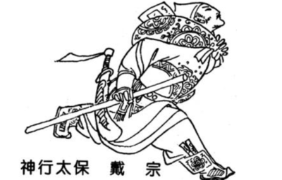 戴宗的绰号是什么?外号叫作:神行太保