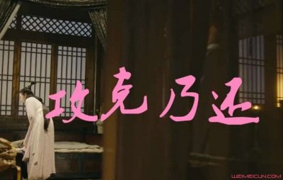 攻克乃还什么意思 攻克乃还上下句是什么