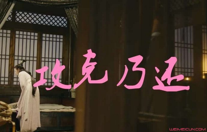 攻克乃还什么意思 攻克乃还什么意思