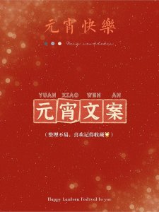 元宵节祝福语文案大全(精美配图)