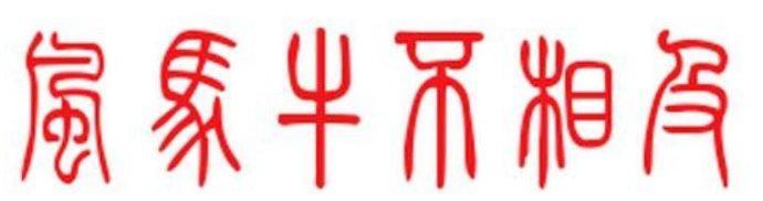 各不相犯什么意思_含有不相干的成语有哪些 各不相犯什么意思_含有不相干的成语有哪些