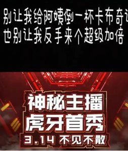 虎牙新主播入驻,宣传标语疑似卢姥爷?这个神秘人到底是谁