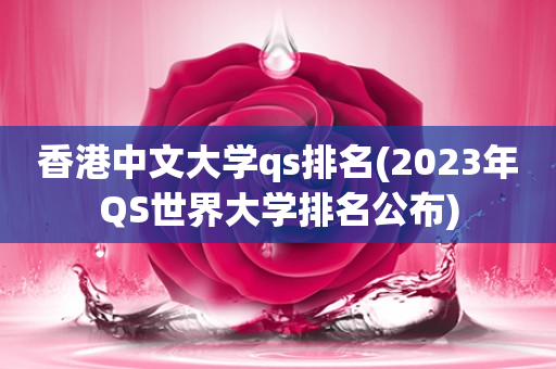 香港中文大学qs排名(2025年QS世界大学排名公布) 香港中文大学qs排名(2025年QS世界大学排名公布)