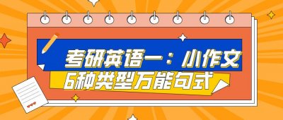 考研英语一:小作文6种类型万能句式