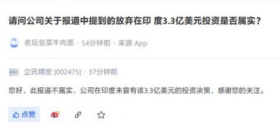 立讯精密:公司在印度未曾有 3.3 亿美元投资决策