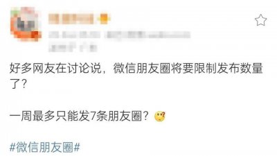 微信一周只能发 7 条朋友圈?官方回应