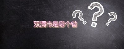 双清市是哪个省的城市 双清在哪个地方