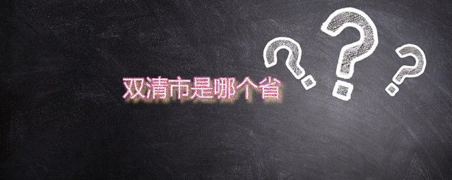 双清市是哪个省的城市 双清在哪个地方