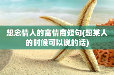 想念情人的高情商短句(想某人的时候可以说的话)