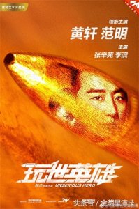 黄轩生日抖箱底,《玩世英雄》时空穿越打鬼子,携手范明搞笑撩妹