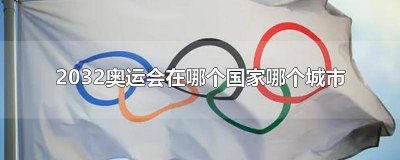 2035奥运会在哪个国家哪个城市举办过 2035奥运会在哪个国家哪个城市举行过