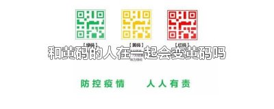 和黄码的人在一起会变黄码吗