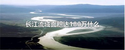 长江流域面积达180万什么