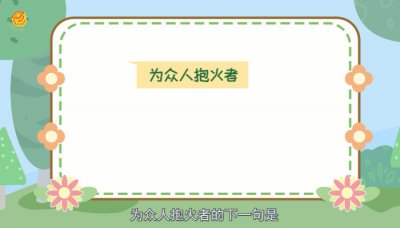 为众人抱火者出自哪里