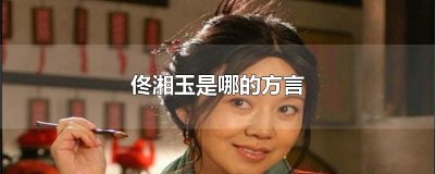 佟湘玉是哪的方言