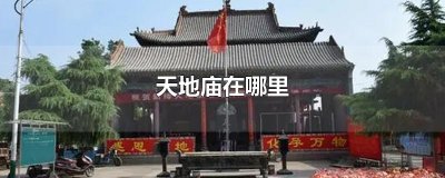 天地庙在哪里