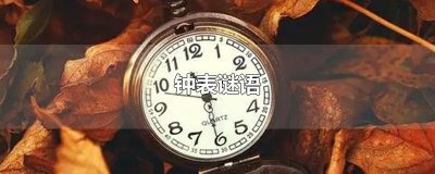 钟表谜语