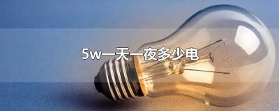 5w一天一夜多少电