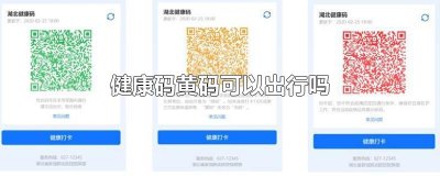 健康码黄码可以出行吗