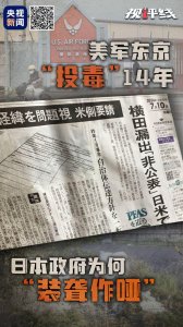美军东京“投毒”14年 日本政府为何“装聋作哑”