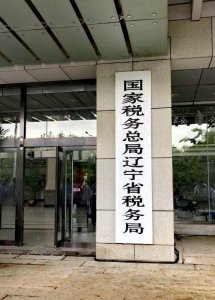 辽宁省国家税务局网站(国家税务总局辽宁省税务局正式挂牌)