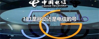 181是移动还是电信的号