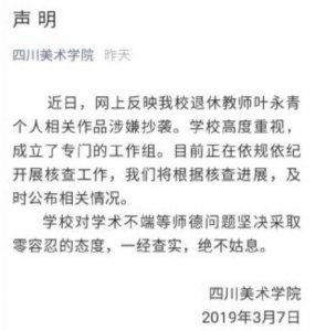 叶永青涉嫌抄袭30年 四川美院回应:正核查,零容忍