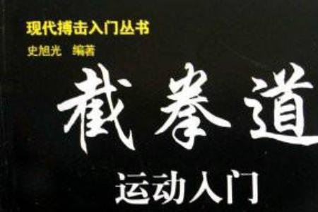 截拳道有多少种腿法和卷发