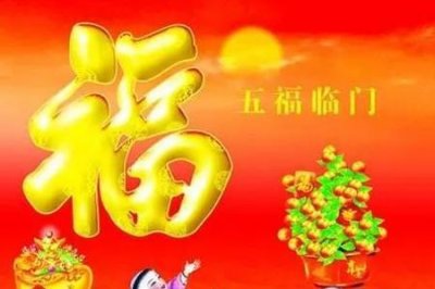 曲剧五福临门指的是哪五福