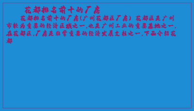 ​花都排名前十的厂房