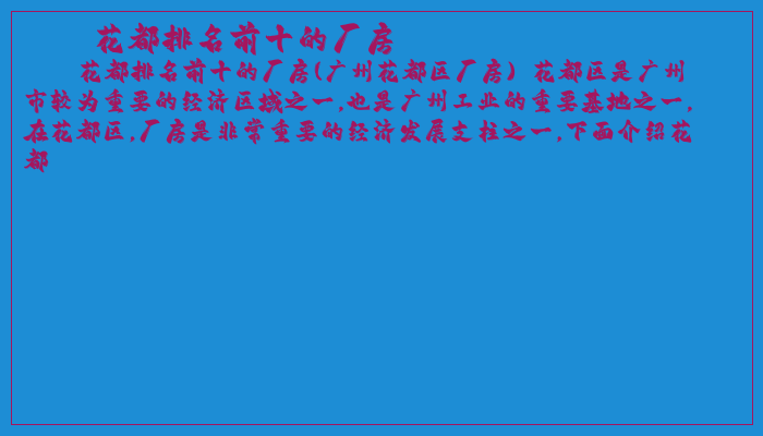 花都排名前十的厂房