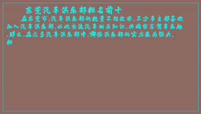 ​东莞汽车俱乐部排名前十