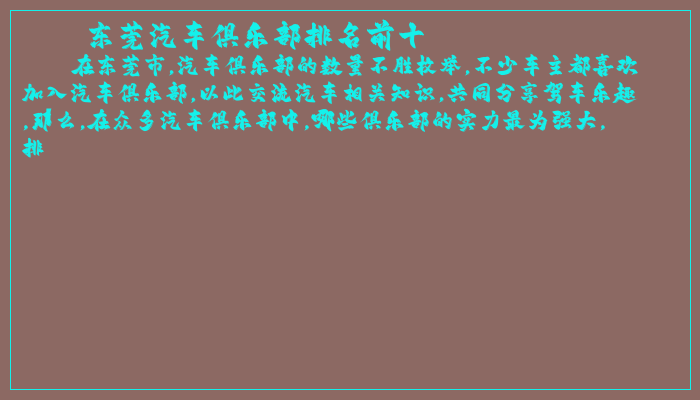 东莞汽车俱乐部排名前十
